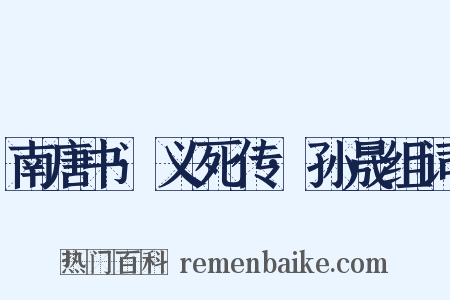 南唐书·义死传·孙晟组词是什么意思的图片